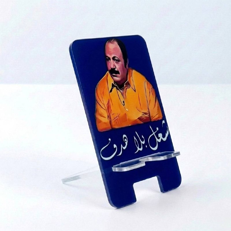 ِشغل بلا هدف Mobile Holder