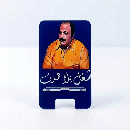 ِشغل بلا هدف Mobile Holder