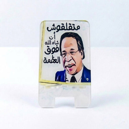 متقلقوش Mobile Holder